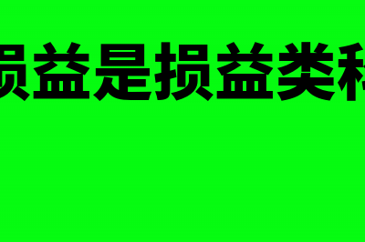 汇兑损益的归属什么科目?(汇兑损益是损益类科目吗)