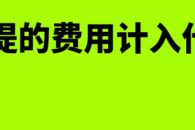 企业自己开具的发票可以作为入账凭证吗(企业自己开具的农副产品收购发票)