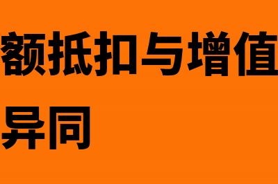 消费税税额抵扣怎么进行财务处理?(消费税税额抵扣与增值税进项税额抵扣的异同)