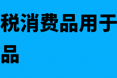 将生产的应税消费品用来投资怎么做账(将生产的应税消费品用于在建工程不需要交消费税)