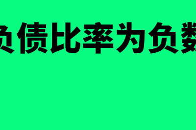 或有负债比率有具体计算的公式吗(负债比率为负数)