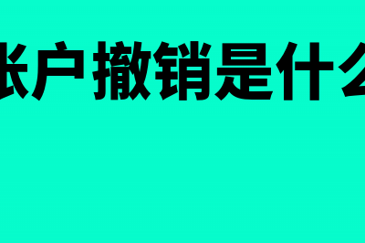 银行账户撤销需提供什么资料?(银行账户撤销是什么意思)