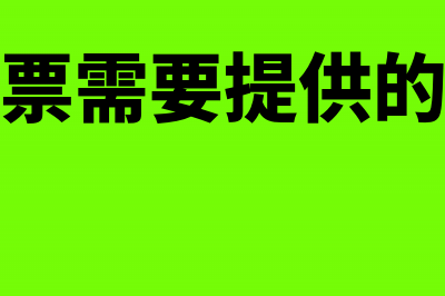 专票开票需要什么资料?(开专票需要提供的资料)