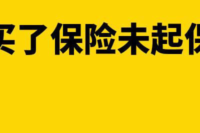 缴纳的防伪税控服务费怎么做账？(缴纳防伪税控系统维护费分录)