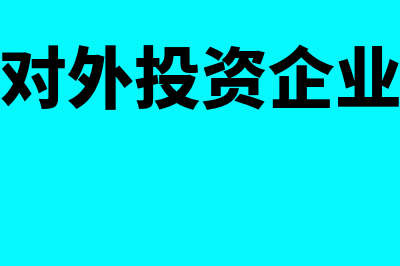 不动产对外投资的税务处理(不动产对外投资企业所得税)