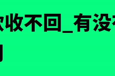 个人借款收不回来如何抵消？(个人借款收不回.有没有收购借条的公司)