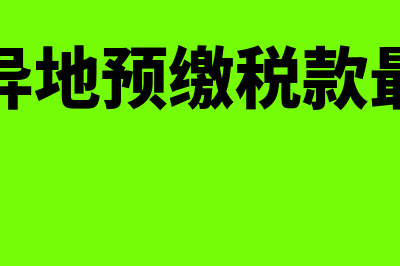 员工辞退福利税金可以扣除吗(辞退福利税务处理)