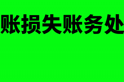 坏账损失怎么核销处理?(坏账损失账务处理)