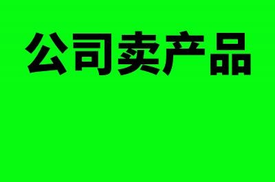 公司产品拿来招待客人怎么做账?(公司卖产品)