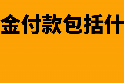 现金付款业务有哪些种类的原始凭证？(现金付款包括什么)