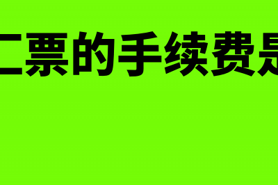 办理汇票的手续有哪些？(办理汇票的手续费是多少)