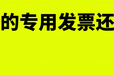 不要抵扣的专用发票还要认证吗?