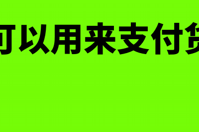 收取和支付房租费计入什么科目(收取房租的会计分录)