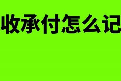 怎么做托收承付结算的会计核算?(托收承付怎么记账)