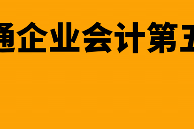 处理来料加工企业的会计分录有哪几种(来料加工企业的会计处理问题)