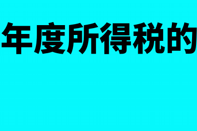 查补上年度税收及滞纳罚金怎么处理(查补以前年度所得税的会计分录)