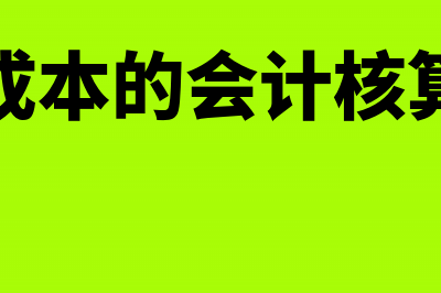 企业剩余库存现金会计处理怎么做(剩余库存与库存分别)