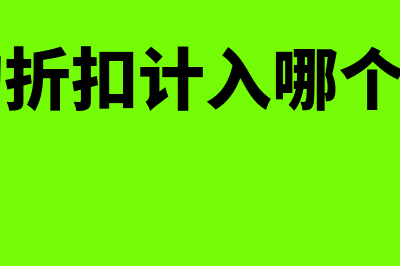 递延所得税费用的计算公式是怎样的？(递延所得税费用计算公式)