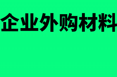 企业外购货物取得普通发票能否申请退税(企业外购材料)