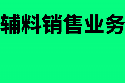 辅料销售收入计入什么科目(辅料销售业务)