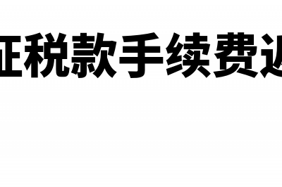 代征税款手续费需要缴纳增值税吗(代征税款手续费返还)