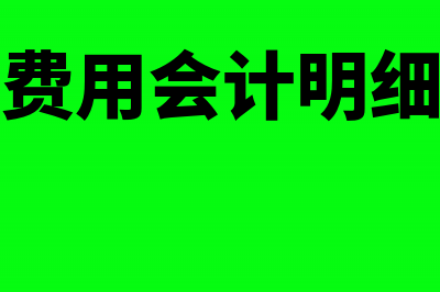 研究开发费用会计怎么处理?(研究开发费用会计明细科目设置)