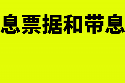 不带息票据怎么编制会计分录的?(不带息票据和带息票据)