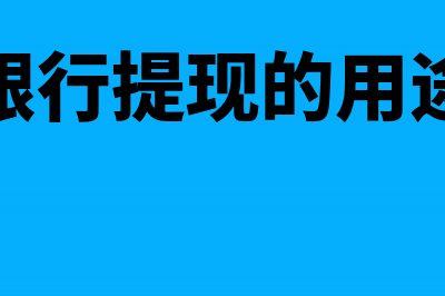 企业年金管理费账务怎么做处理?(企业年金管理费赎回)