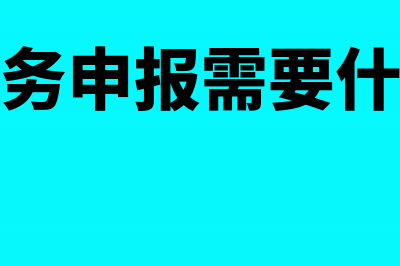 税务申报需要哪些资料？(税务申报需要什么)