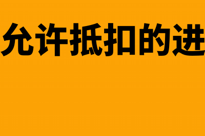 不允许抵扣的进项税额如何做分录？(不允许抵扣的进项)