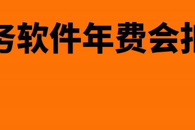 财务软件年费会计分录(财务软件年费会扣吗)