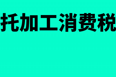 白酒委托加工消费税怎么计算(白酒委托加工消费税怎么收)