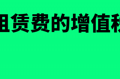 企业的增值税如何合理规避(企业的增值税如何抵扣)