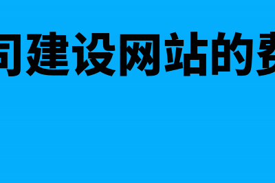 补缴以前年度的增值税分录怎么编制?(补缴以前年度的税)