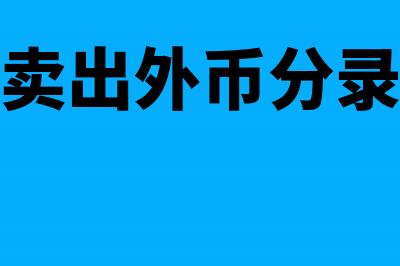 支付所得税汇算清缴分录怎么写？(所得税汇算方法)