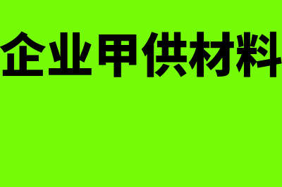 施工企业甲供材料如何进行账务处理？(施工企业甲供材料税金)