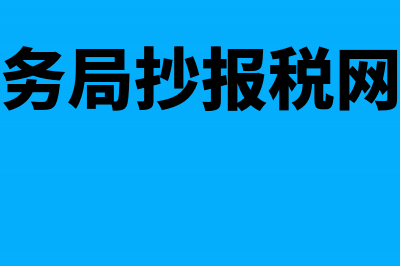 到税务局抄报税需要带什么资料？(税务局抄报税网址)