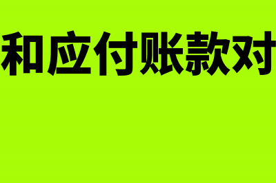 应收账款和应付账款的区别是什么？(应收账款和应付账款对冲会计分录)