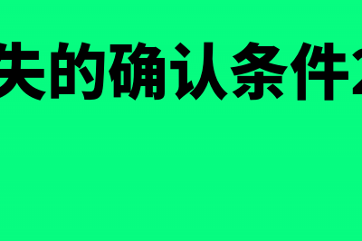 坏账损失的确认具体包括哪些内容?(坏账损失的确认条件2020最新)