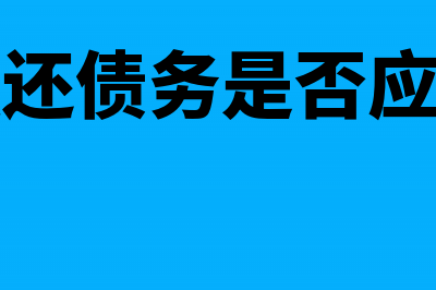 以现金清偿债务怎么做账务处理?(以现金清偿债务的,债务人应当在满足金融)