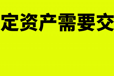 预付账款为什么被计提坏账准备(预付账款为什么在借方)