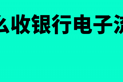 怎么收银行电子承兑汇票？(怎么收银行电子流水)