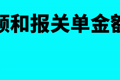 报关税率跟付款税率不一致账务处理(付款金额和报关单金额不一致)