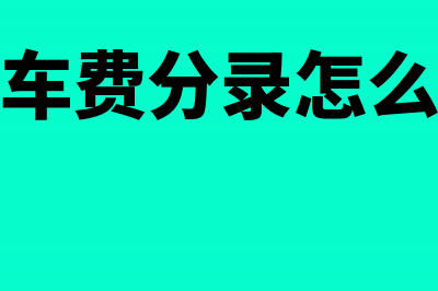 资金托管费记账怎么做(资金托管收费标准)