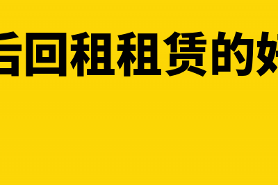 设备售后回租业务发票怎么开具(售后回租租赁的好处)