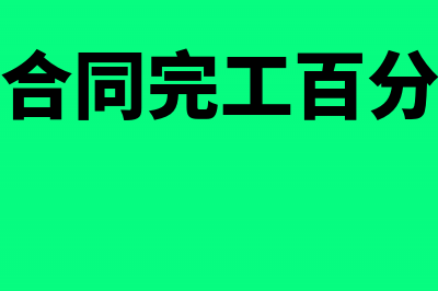 跨期发票在企业所得税前列支怎么做(跨期发票企业所得税汇算清缴怎么处理)