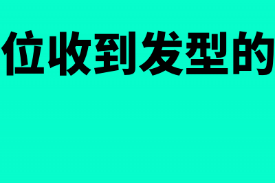 被投资单位收到长投怎么入账?(被投资单位收到发型的股票该怎么做账)