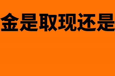 备用金取现的分录(备用金是取现还是存现)