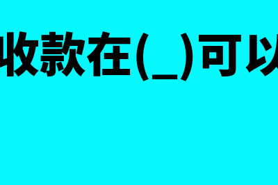 采用委托收款的结算方式付款手续内容是什么?(委托收款在( )可以使用)