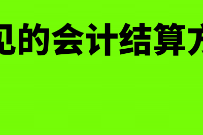 银行结算凭证有什么?(银行结算凭证有什么作用)